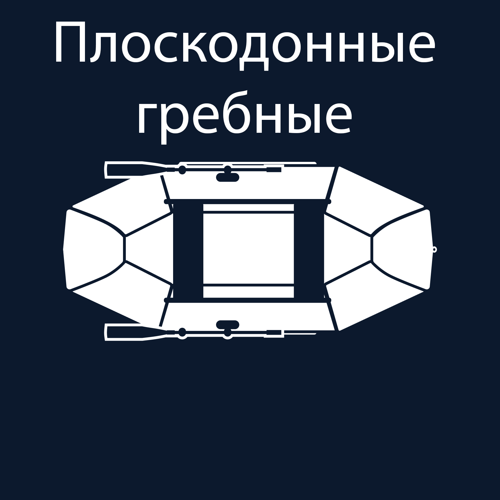 Плоскодонные гребные лодки ПВХ