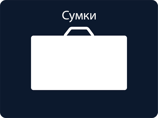 Сумки
